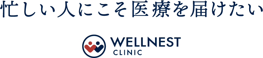 忙しい人にこそ医療を届けたい WELLNEST CLINIC