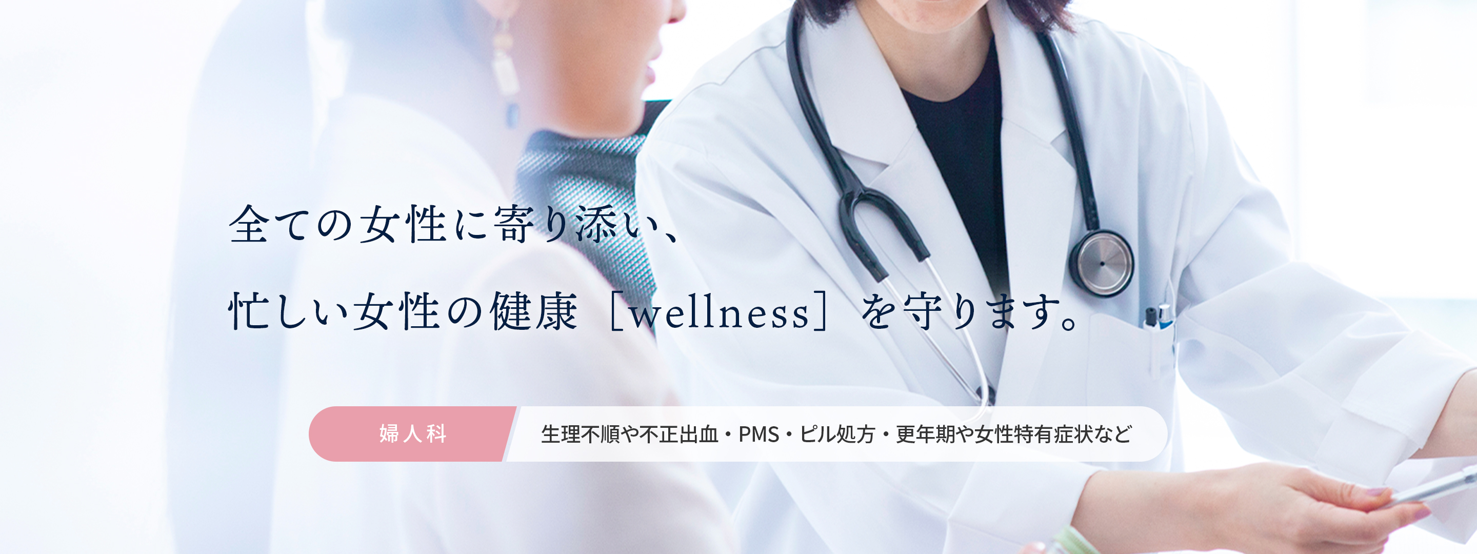 全ての女性に寄り添い、忙しい女性の健康［wellness］を守ります。