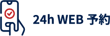 24h WEB予約