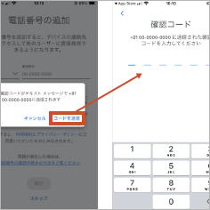 確認コードの送信、入力